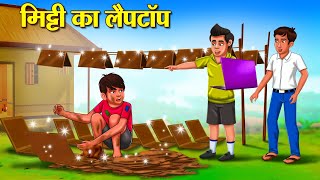 मिट्टी का लैपटॉप  Hindi Kahani  Moral Stories  Stories in Hindi  Hindi Kahaniya [upl. by Nosna487]