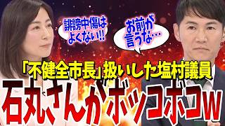 立憲塩村議員、石丸さんにボッコボコにされ涙目で意味不明な言い訳をしてしまうｗｗｗ【石丸市長・立憲民主党】 [upl. by Vinnie787]