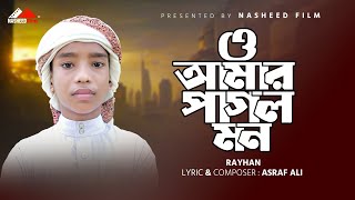 যে গজল শুনে কেঁদেছে সবাই  ও আমার পাগল মন  O Amar Pagol Mon  Abu Rayhan  নতুন ইসলামিক গজল [upl. by Higginson]