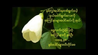 NAY TOE  WINE SU KHINE THEIN  SHWE LAT TWAE  ေရႊလက္တြဲ  with Lyrics [upl. by Piselli]