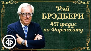 Рэй Брэдбери 451 градус по Фаренгейту Радиопостановка Аудиокнига 1966 [upl. by Noit]