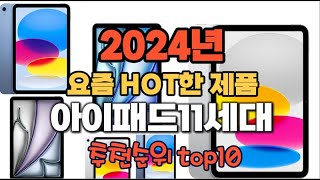 2024년 인기 가성비 아이패드11세대 추천 TOP10 [upl. by Calvinna293]