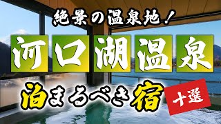 河口湖温泉の旅館＆ホテルのおすすめ10選！絶景の温泉地！ [upl. by Joel]