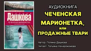 Полина Дашкова Чеченская марионетка или Продажные твари Читает Татьяна Ненарокомова Аудиокнига [upl. by Abehs]