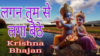 🔴 LIVE  Krishna Bhajan  Lagan Tumse Laga Baithe Jo Hoga Dekha Jayega लगन तुम [upl. by Aloin]