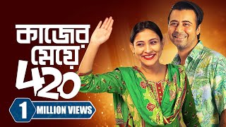 কাজের মেয়ে ৪২০ । Kajer Meye 420  Afran Nisho  Mehazabien Chowdhury  New Bangla Natok 2023 [upl. by Kizzie]