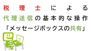 eTaxのご利用方法⑨税理士による代理送信の基本的な操作及びメッセージボックスの共有 [upl. by Flodur]