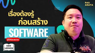 จ้าง Software House ทำ Startup ยังไง ไม่ให้เจ๊ง I Pacanata EP18 [upl. by Bagger]