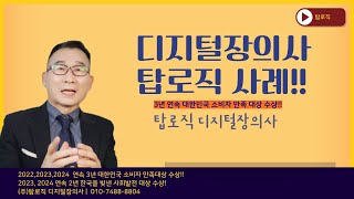 탑로직 디지털장의사 삭제 사례 소개 [upl. by Cullie]