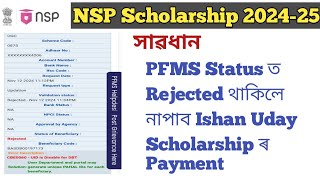 Ishan Uday Scholarship Payment Rejected ❌ PFMS Status Rejected  Problem Solved [upl. by Tirzah]