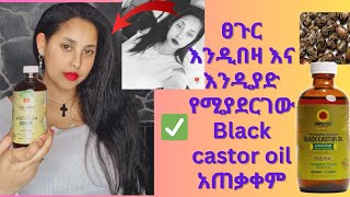 ፀጉር የሚያሳድገው ና የሚያበዛው ብላክ ካስተር Black Castor oil አጠቃቀሙ How to use black Castor oil for hair growth [upl. by Naanac]