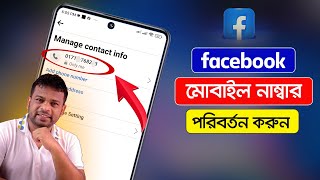 ফেসবুক ফোন নাম্বার চেঞ্জ করুন  How to Change Facebook Number [upl. by Nabalas555]