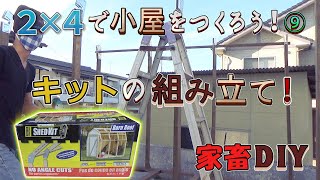 【DIY】庭に小屋をつくる！9  2x4キットを組立て！ [upl. by Quigley]