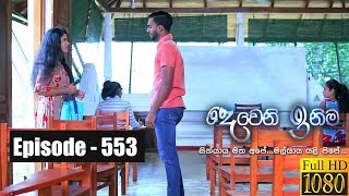 Deweni Inima  Episode 553 21st March 2019 [upl. by Zandra]