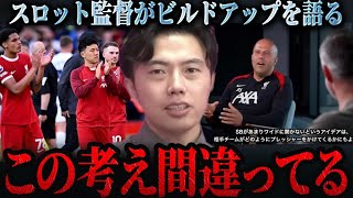 【レオザ】スロット監督がSBを張らせるメリットを語る動画について正直に話します。レオザがスロットリバプールの穴を指摘【レオザ切り抜き】 [upl. by Briggs]