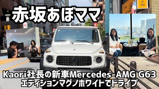 Vol192 【メルセデスAMG G63 Edition Magno White】Kaori社長の新車でドライブ〜 [upl. by Pierro299]