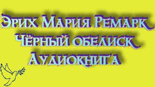 Эрих Мария Ремарк quotчёрный обелискquot часть 1 слушать онлайн аудиокниги бесплатно [upl. by Burnaby]