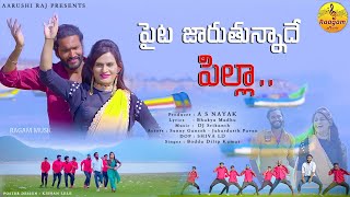 PAITA JARUTHUNNADHE PILLA FOLK DJ SONG  LATEST TELUGU FOLK SONG  RAAGAM MUSIC  FOLKDJSONGS [upl. by Suirada]