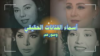 أسماء الفنانات الحقيقيوصورهم ♥️🌹 [upl. by Ledeen106]