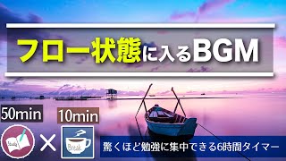 【50分10分】勉強に集中するためにフロー状態に入るポモドーロタイマー6時間、夢をつかみ取る。 [upl. by Thomey402]