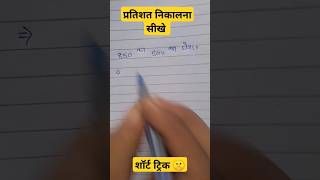 850 का 50 कितना होगा 🤔maths shorts study [upl. by Ylrac362]