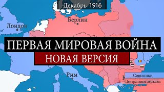 Первая мировая война  на карте [upl. by Atir]