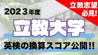 【必見】2023年度立教大学英語外部試験の換算得点に関して [upl. by Bevus]