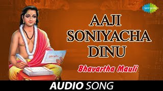 Aaji Soniyacha Dinu आजी सोनियाचे दिनू Lata Mangeshkar Pt Hridaynath Mangeshkar Sant Dnyaneshwar [upl. by Ardnikal376]