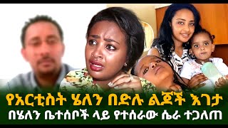 የአርቲስት ሄለን በድሉ ልጆች እገታ በሄለን ቤተሰቦች ላይ የተሰራው ሴራ ተጋለጠ Guramayle Ethiopian Daily News [upl. by Anitrak]