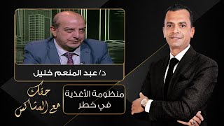 بعد تعدد ضبط أغذية فاسدة  هل منظومة الغذاء في خطر ؟ [upl. by Dachia]