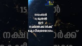 astrobliss malayalamastrology jyothisham നവംബർ 15 മുതൽ ഈ നക്ഷത്രക്കാർക്ക് കോടീശ്വരയോഗം [upl. by Juster]