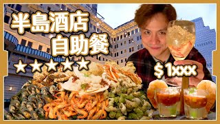 【5星級🌟】半島酒店自助餐｜1xxx位都抵｜甜品雪糕天花板｜呢樣野超難食🤢 The Peninsula Buffet [upl. by Noizneb]