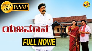 Yajamana  ಯಜಮಾನ Kannada Full Movie  Vishnuvardhan Prema  Kannada Movies  TVNXT Kannada [upl. by Esidnak]