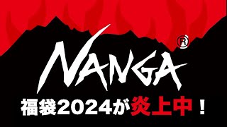 NANGA福袋 2024が炎上中！【福袋中身】 [upl. by Akire]