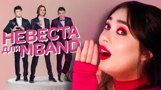 У НЕГО ЖЕНА И ДЕТИ 🤡 НЕВЕСТА ДЛЯ MBAND 2 Обзор [upl. by Peggie]