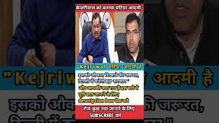 केजरीवाल घटिया आदमी है 😯😱shortsvideo upsc politics modi ias shorts shortsfeed ips ssc news [upl. by Aleet]