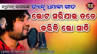 Khali Vote Sari Jau Tote karibilo Shadi II Humane Sagar New Song । ଖାଲି ଭୋଟ ସରିଯାଉ ତତେ କରିବି ଲୋ ଶାଦି [upl. by Lunnete]