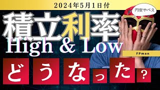 外貨建一時払保険 積立利率High＆Low 2024年5月1日付 前回と比べてどうなった？ [upl. by Morril304]