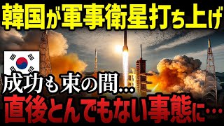 【爆笑】国産ロケット打ち上げに成功したと大喜びした韓国、だが世界中から笑い者にされることにｗ [upl. by Nimajneb]