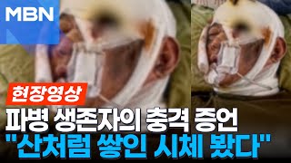 북한군 유일 생존자 quot전우 시체 밑에 숨어서 살았다quot 영상 등장 현장영상 [upl. by Ainadi]