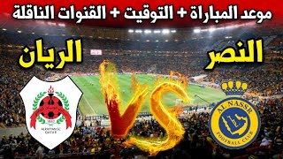 موعد مباراة النصر ضد الريان اليوم في دوري ابطال اسيا للنخبة 2024 والقنوات الناقلة [upl. by Einned]