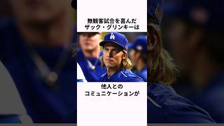 「無観客試合を喜んだ」ザック・グリンキーと大谷翔平に関する雑学 野球解説 野球 大谷翔平 [upl. by Aunson]