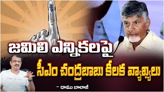 జమిలి ఎన్నికలపై సీఎం చంద్రబాబు కీలక వ్యాఖ్యలుDamu BalajiMovie Diaries [upl. by Aicargatla]