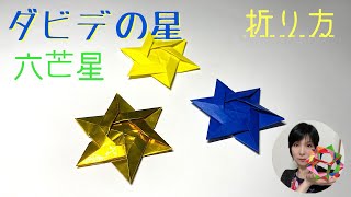 27「折り紙ダビデの星」六芒星！折り方！デザインとして好きな星 [upl. by Teagan427]