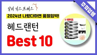 알리익스프레스 헤드랜턴 추천 역대급 가성비 최신 인기제품Best10 [upl. by Karleen]