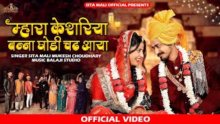 केसरिया बन्ना घोड़ी चढ़ आया  shadi song  sita mali song  bana bani geet 2023 vivah geet [upl. by Concepcion]