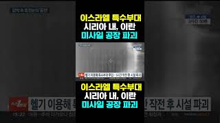 한국농수산TV 이스라엘 특수부대 시리아 내 이란 미사일 공장 파괴 [upl. by Aluor69]