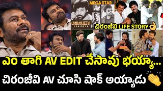 మెగాస్టార్ AV వీడియో👏🔥Chiranjeevi Impressed After Seeing His Special Av at Zebra Mega Event [upl. by Ahcire45]