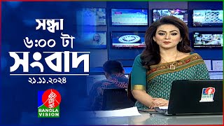 সন্ধ্যা ৬টার বাংলাভিশন সংবাদ  ২১ নভেম্বর ২০২৪  BanglaVision 6 PM News Bulletin  21 Nov 2024 [upl. by Hummel]