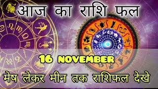 Aaj Ka rashifal 16 November 2024 I daily rashifal I dainik rashifal today horoscope in hindi [upl. by Esirtal]